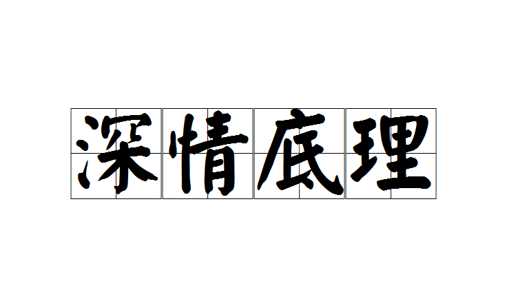 汉语成语,拼音是shēn qíng dǐ lǐ,意思是事情的内里真情与根由