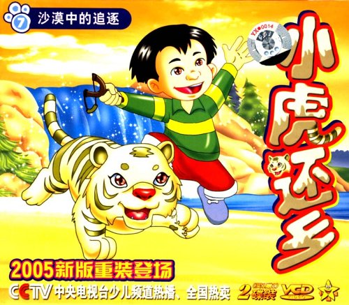 小虎还乡