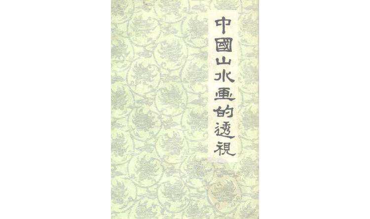 中国山水画的透视（1981年天津人民美术出版社出版的图书）_百度百科