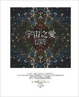 宇宙之爱