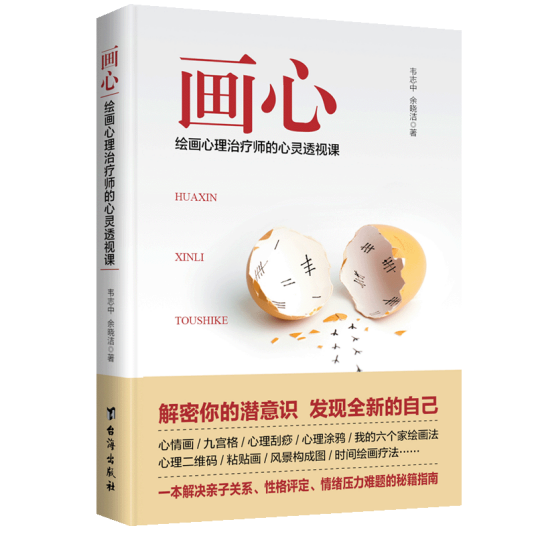 画心：绘画心理治疗师的心灵透视课_百度百科