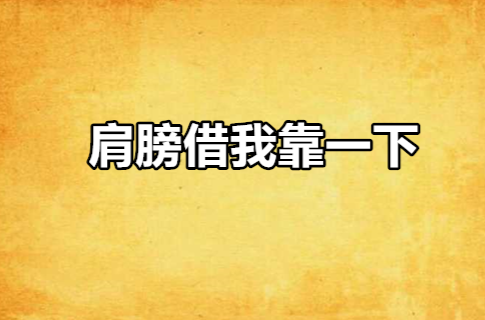 肩膀借我靠一下