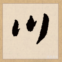 草书书法