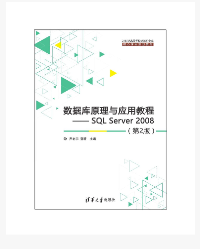 数据库原理与应用教程——SQL Server 2008（第2版）_百度百科