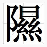 田字格中的“隰”