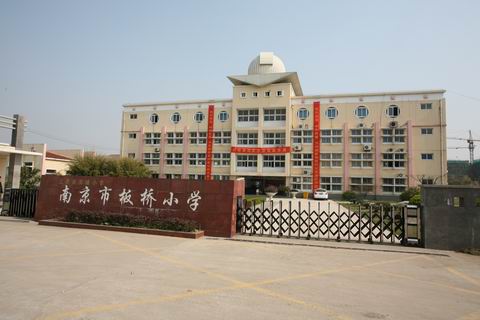 南京板桥小学