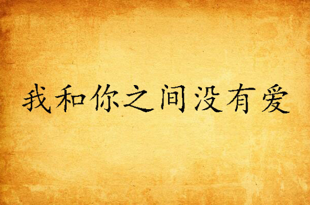 我和你之间没有爱