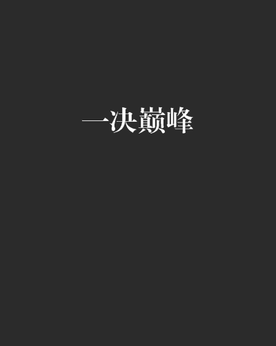 一决巅峰_百度百科
