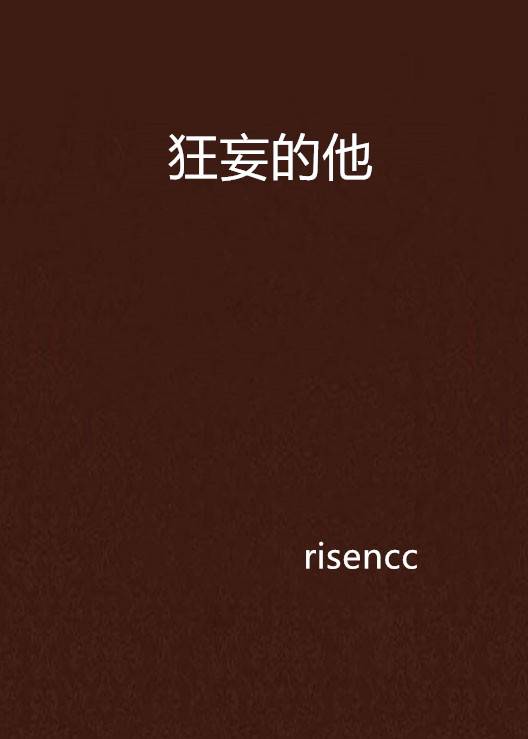 狂妄的他_百度百科