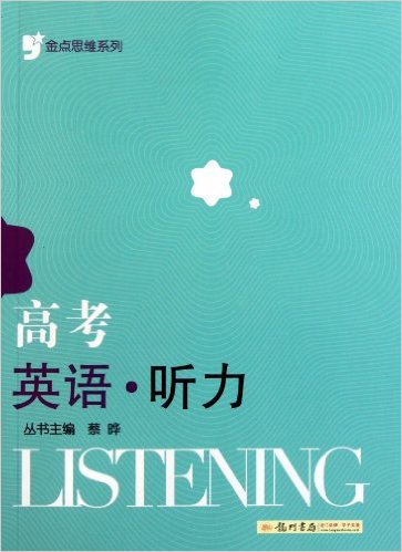 高考英语·听力