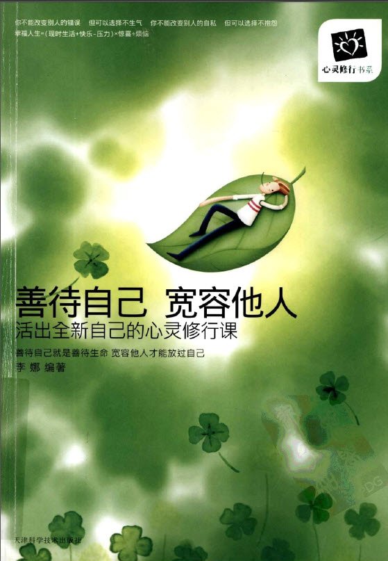 善待自己宽容他人