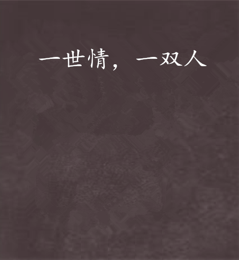 一世情,一双人