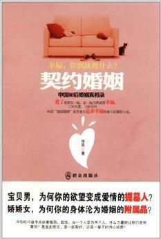 契约婚姻:中国80后婚姻真相录