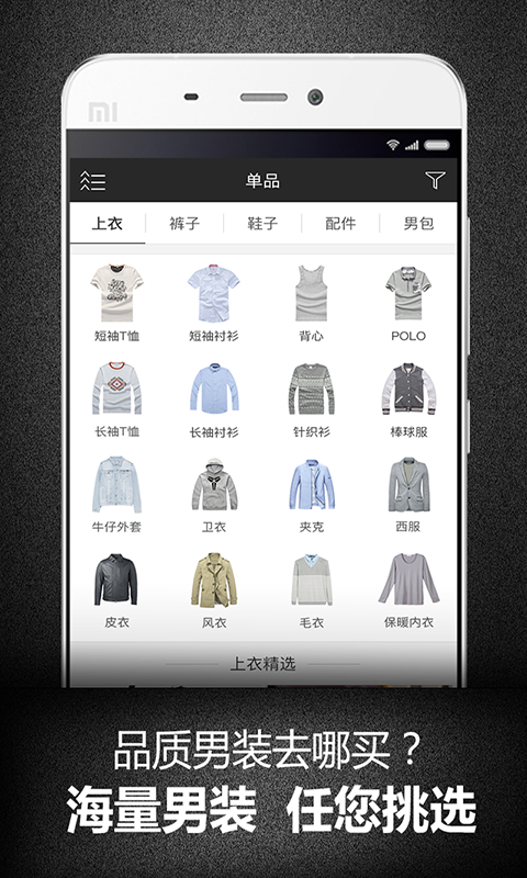男士的正品男装购物软件,在致力于提升中国男人穿衣品味的理念驱动下