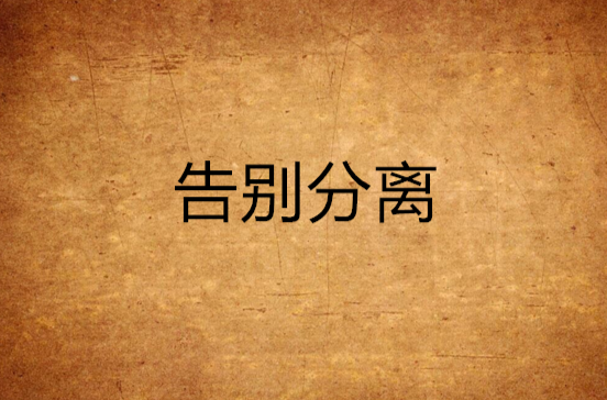 告别分离