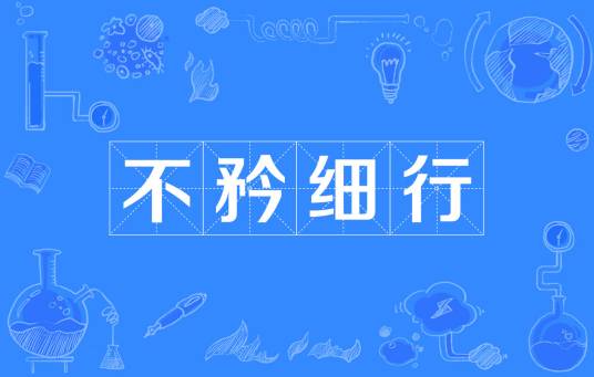 不矜细行_百度百科