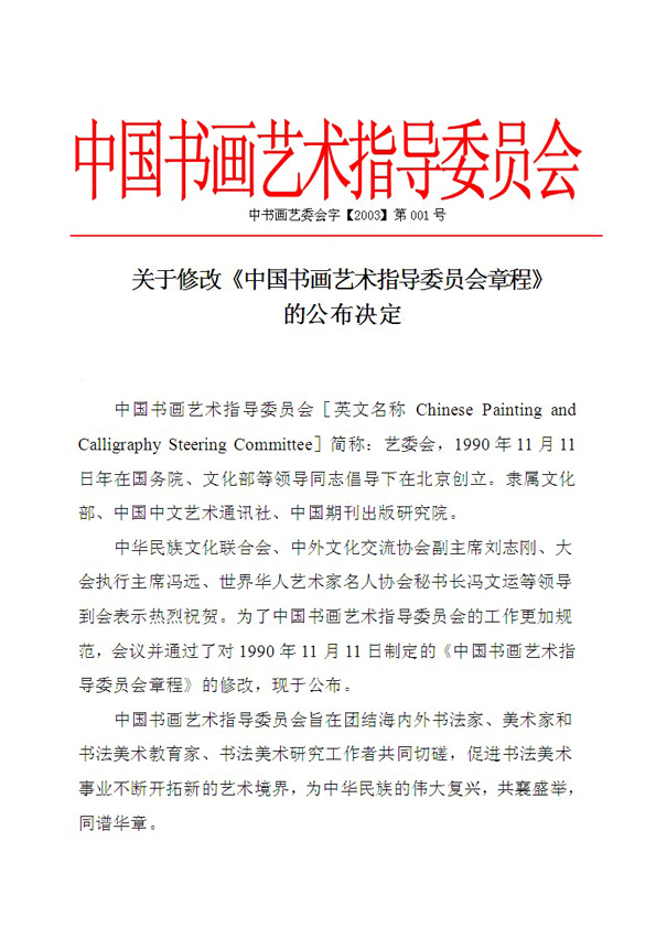中国书画艺术指导委员会
