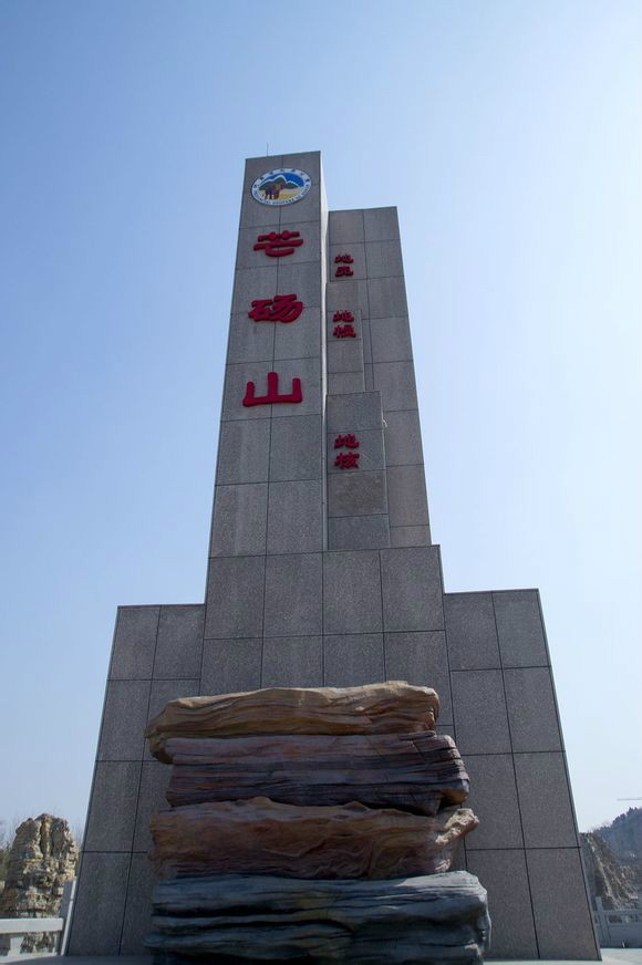 芒砀山地质公园