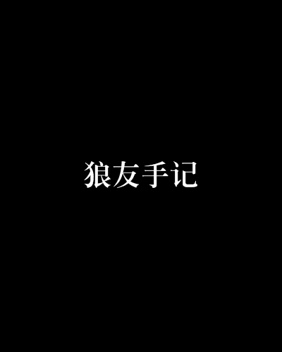 狼友手记_百度百科