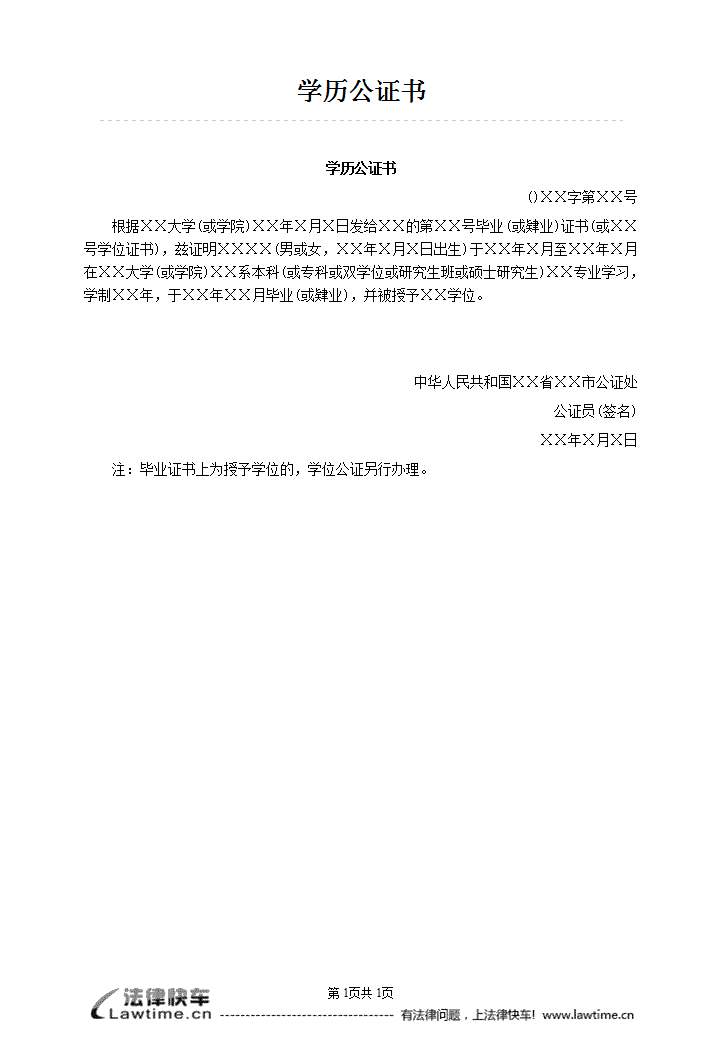 学历公证是指公证机构依法对被证明人的毕业