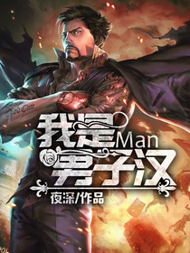 我是男子汉