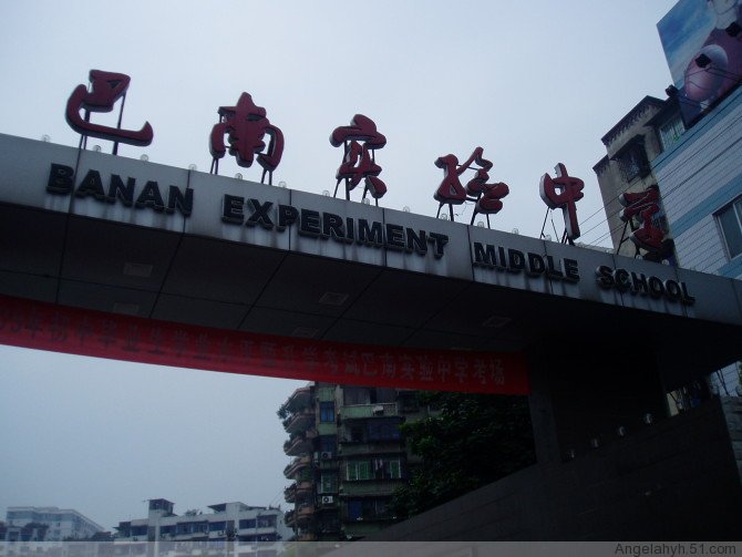 重庆市巴南实验中学校