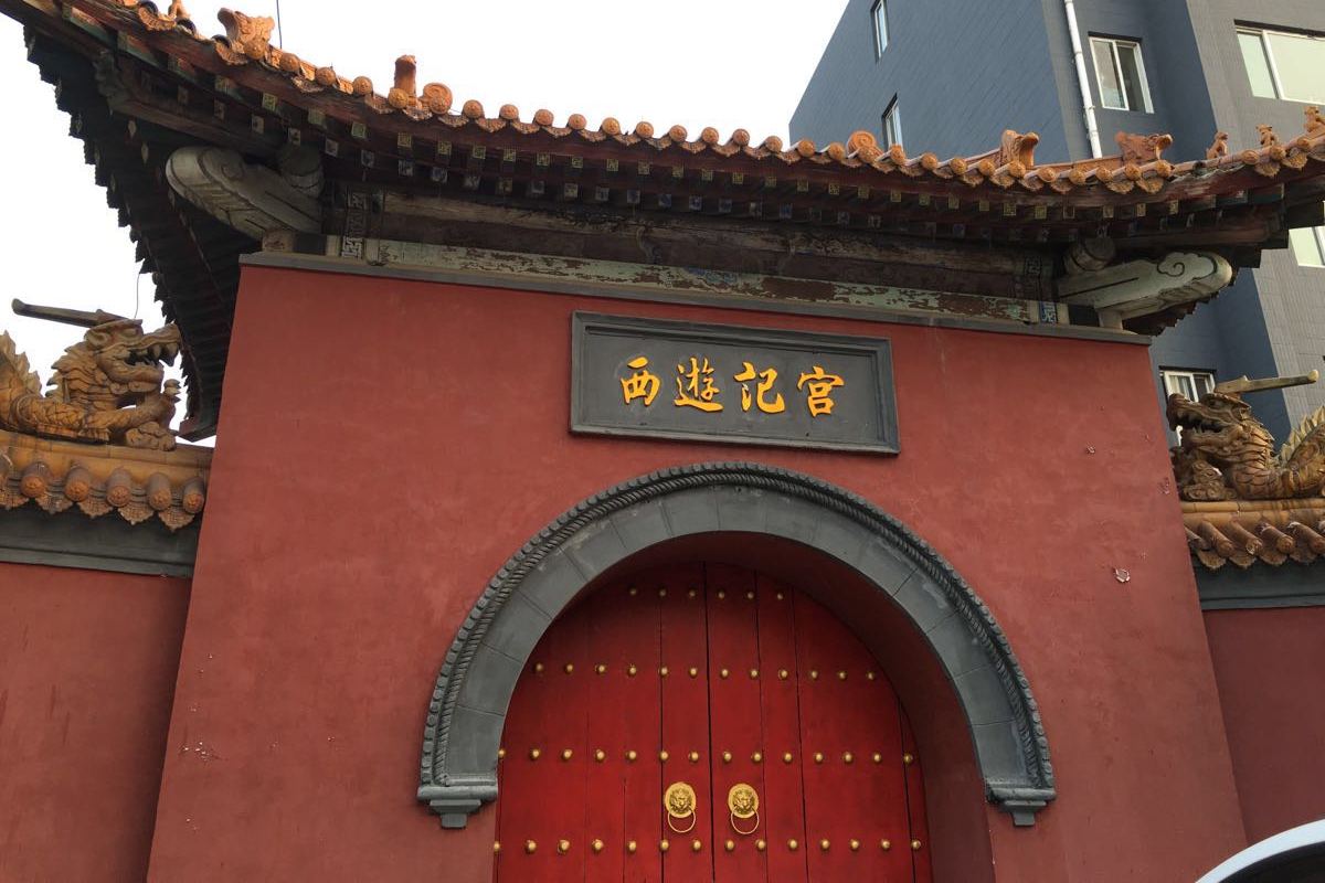西游记宫