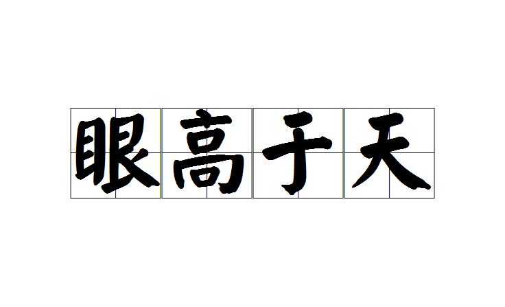 高于天是一个汉语成语,读音yǎn gāo yú tiān,意思是比喻骄傲自大