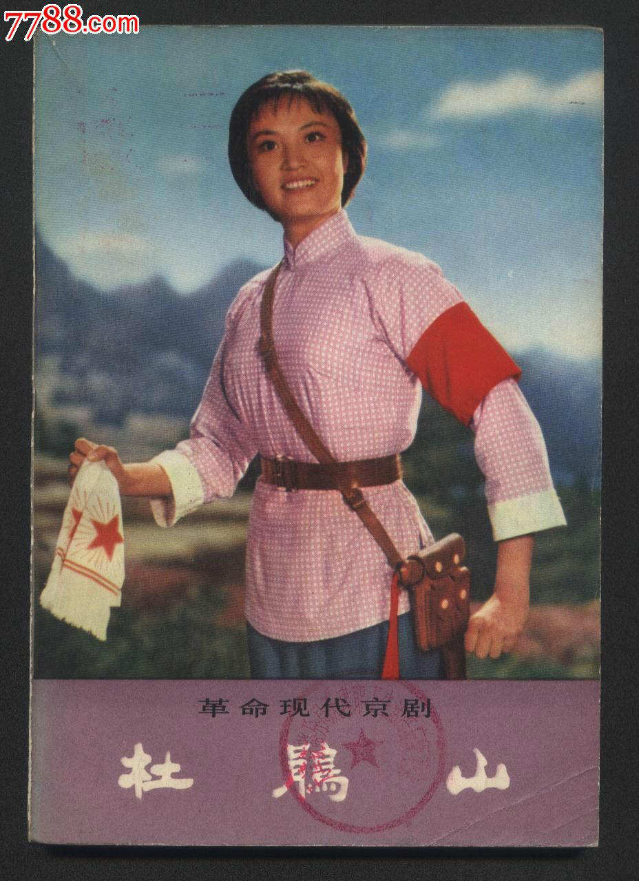 p>京剧电影《杜鹃山》,1974年由同名舞台剧搬上银幕, a target="