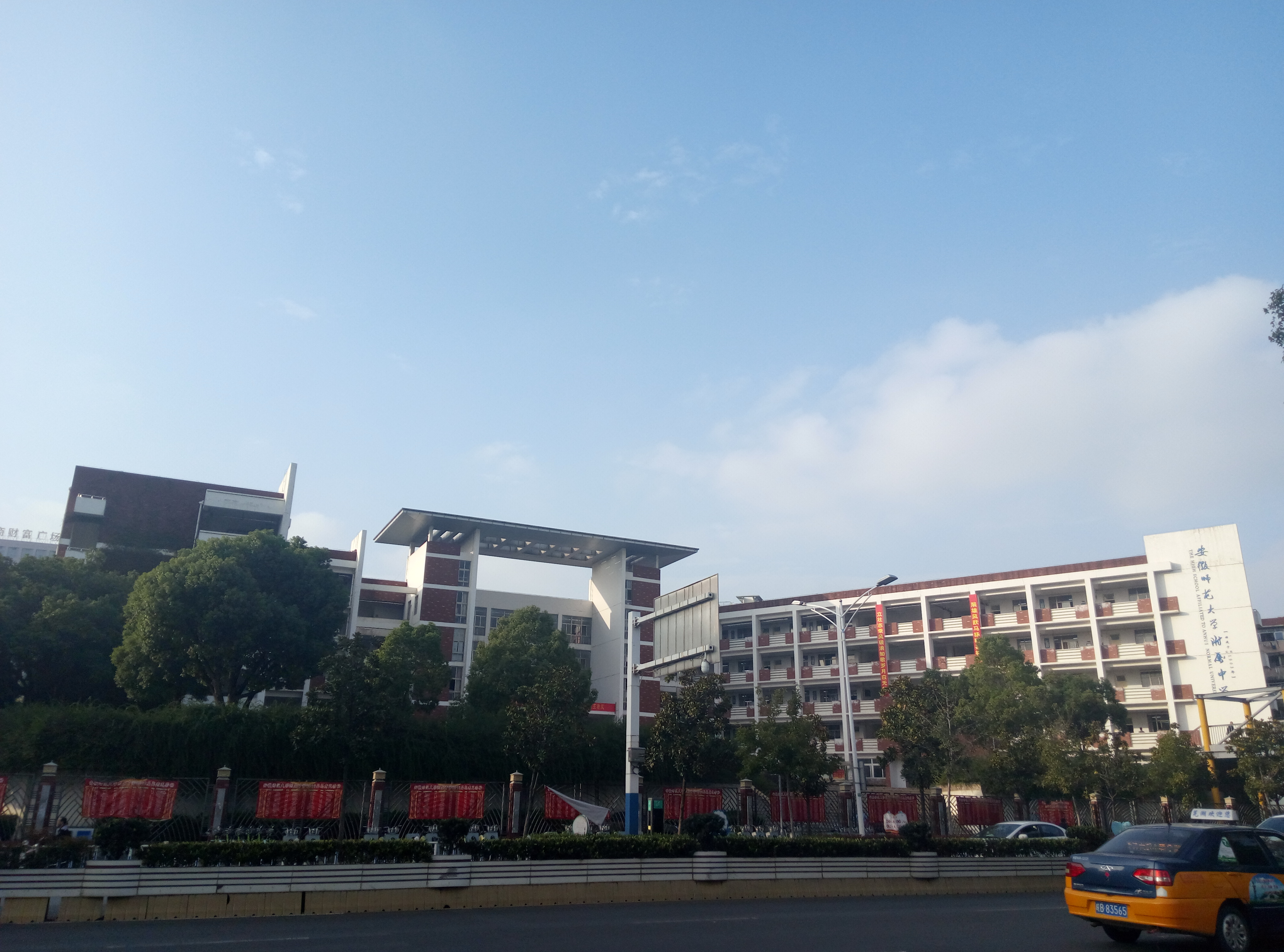 安徽师范大学附中