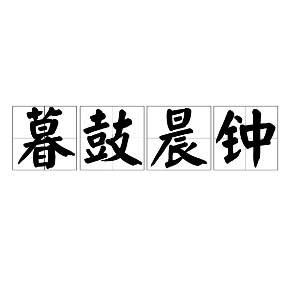 暮鼓晨钟
