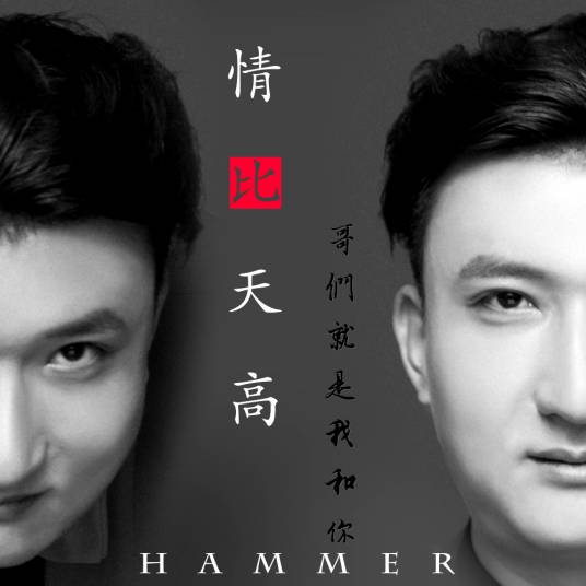 哥们就是我和你_百度百科