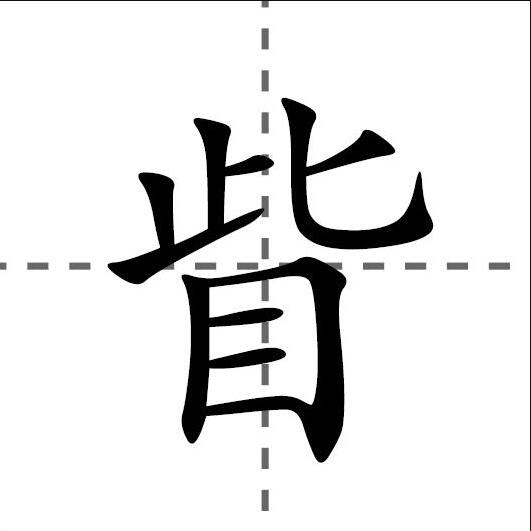  p data-id="gnwm1ifxxo">眥 拼音:zì 简体字:眦 /p> p data-id="gnw