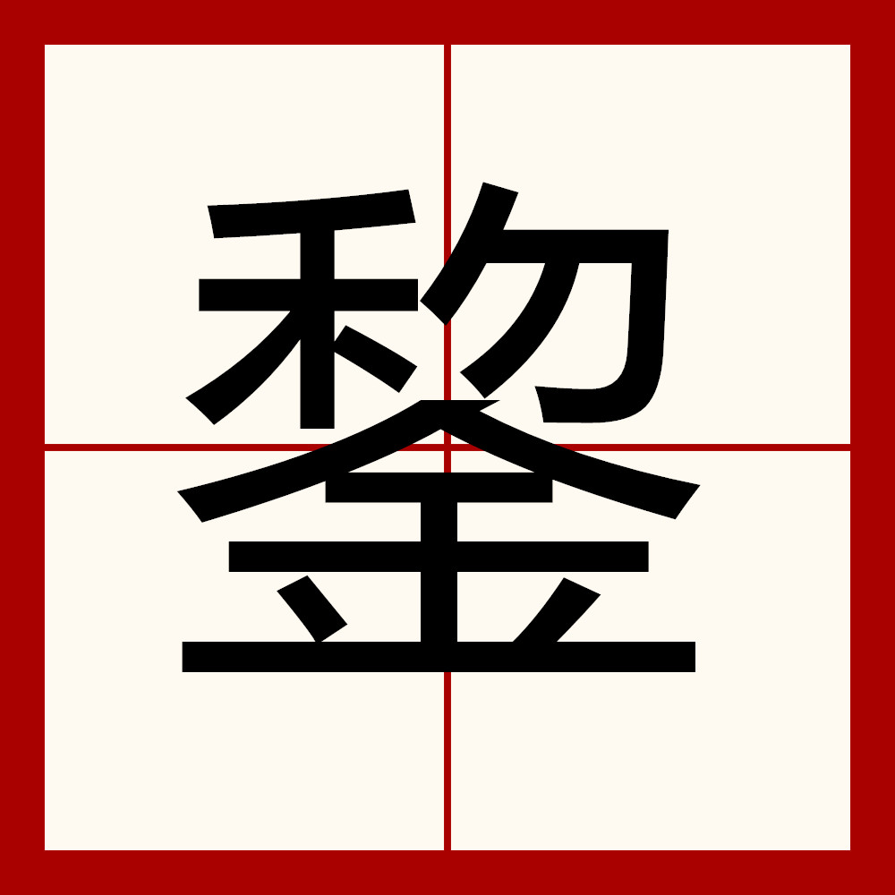  p>錅,拼音为lí,全字共计十六画,部首为"金",上下结构.