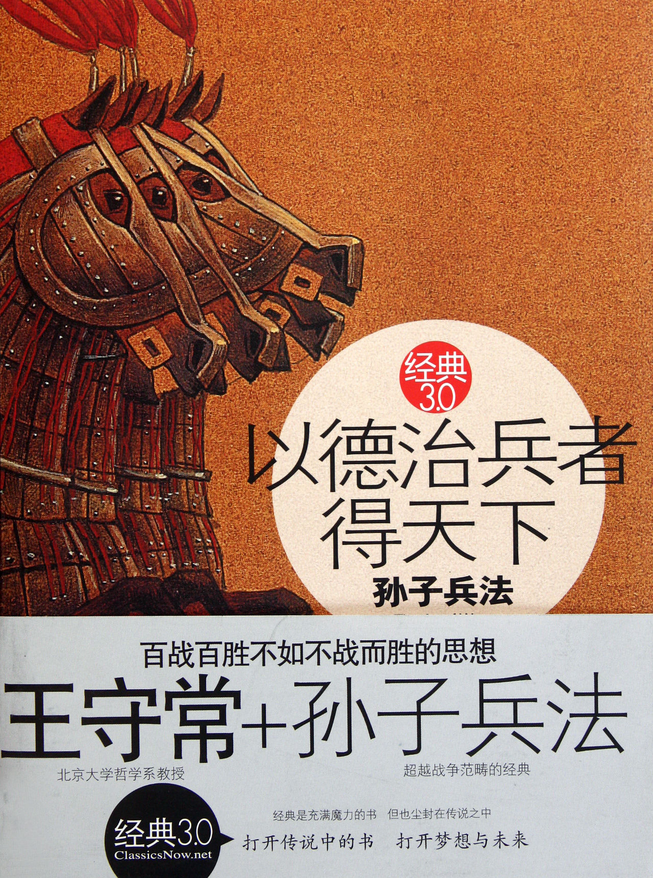 以德治兵者得天下:孙子兵法