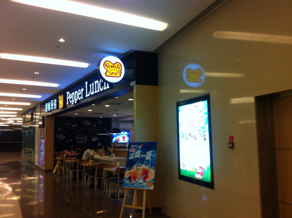 胡椒厨房(五彩城店)