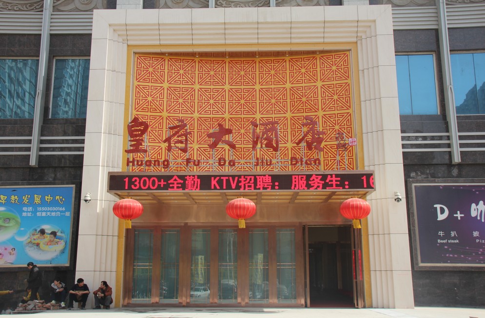 邯郸市皇府大酒店