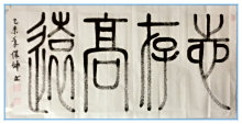小篆书法：志存高远