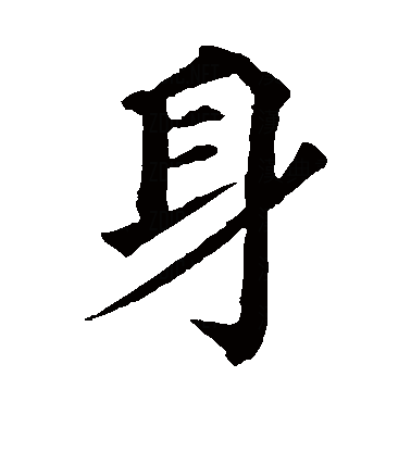  p>身(拼音:shēn),是汉语通用规范一级字.最早见于甲骨文.