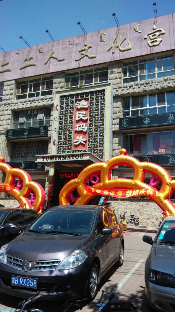 渔民码头(东河店)