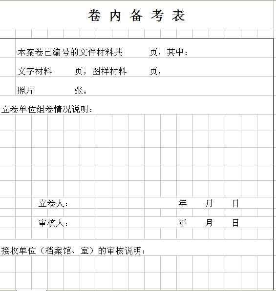 卷内备考表