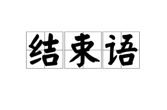 结束语