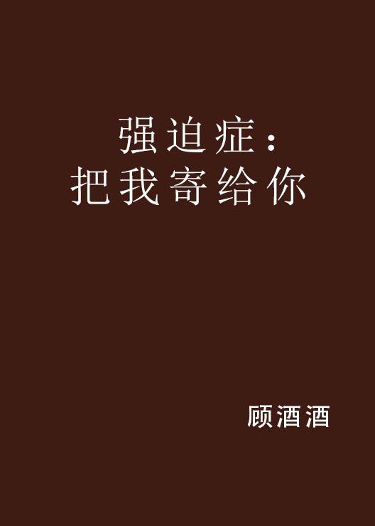 强迫症：把我寄给你_百度百科