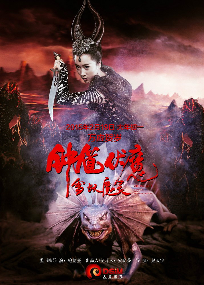 钟伏魔雪妖魔灵