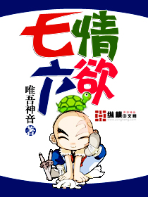 七情六欲