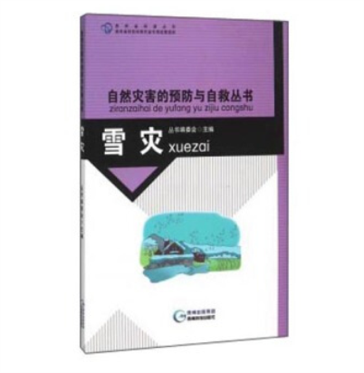 自然灾害的预防与自救丛书·雪灾