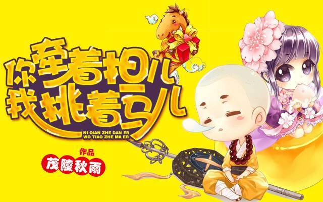 你牵着担儿我挑着马