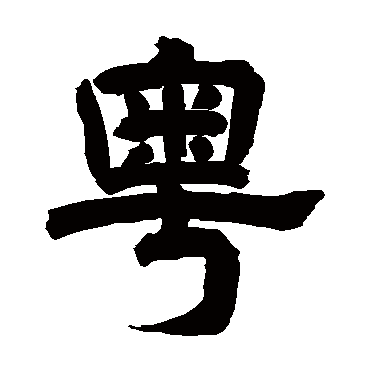 粤（汉语汉字）_百度百科