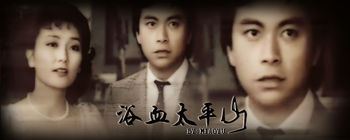 《浴血太平山》是1981年香港亚洲电视前身香港丽的电视电视剧,由 a