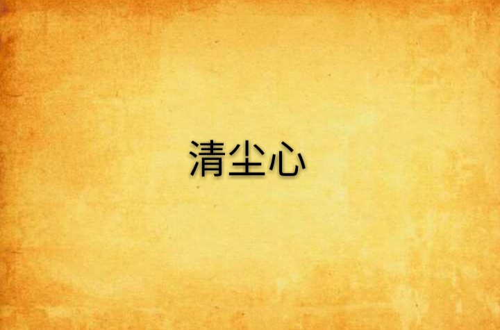 清尘心